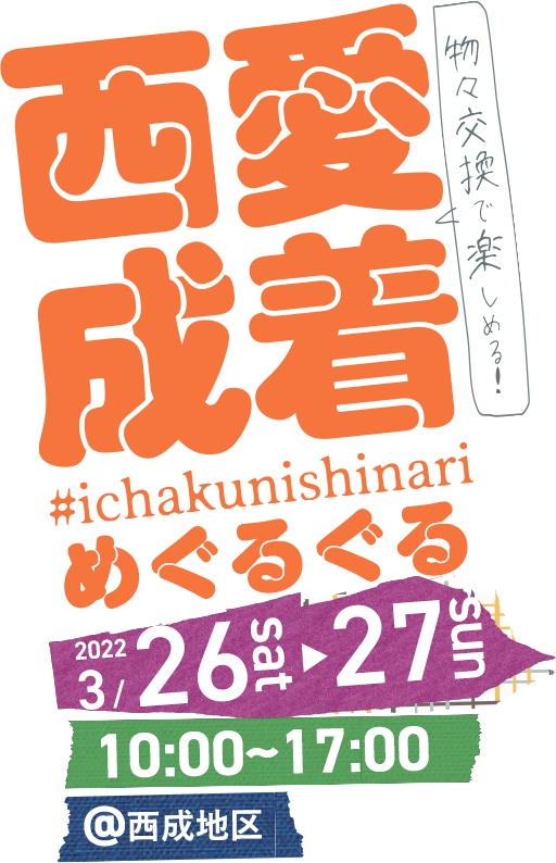 愛着西成めぐるぐる #ichakunishinari